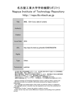 表紙，目次 - 名古屋工業大学学術機関リポジトリ