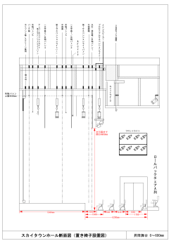 スカイタウンホール断面図（置き椅子設置図）