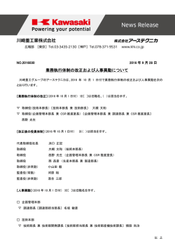 業務執行体制の改正および人事異動について