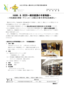HAMA ＆ BEER～横浜麦酒の今昔物語