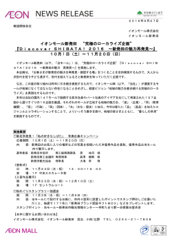 Discover SHIBATA! 2016 ～新発田の魅力 再発見