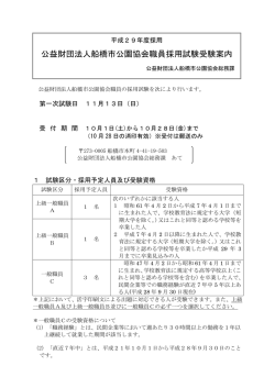 公益財団法人船橋市公園協会職員採用試験受験案内