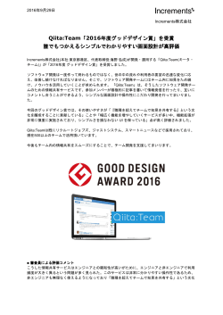 Qiita:Team「2016年度グッドデザイン賞」
