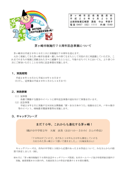 茅ヶ崎市制施行70周年記念事業について （PDF 368.5KB）