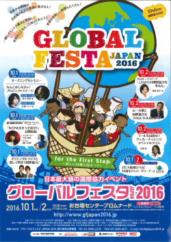 グローバルフェスタJAPAN2016パンフレット（PDF）