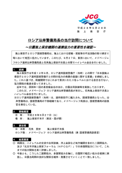 ロシア沿岸警備局長の当庁訪問について