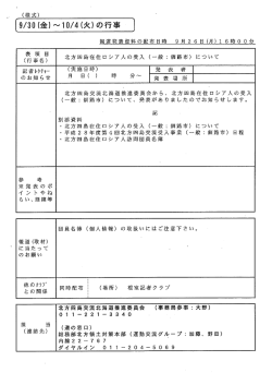 北方四島在住ロシア人の受入（一般：釧路市）について（PDF）