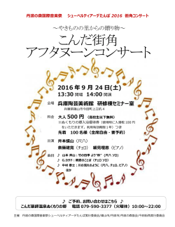 2016今田街角コンサートチラシ