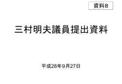 三村 明夫議員 提出資料（PDF／326KB）