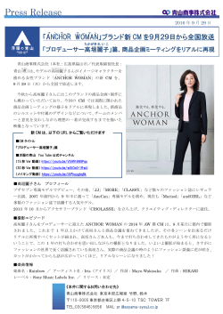 「ANCHOR WOMAN 」ブランド新 CM を9月29日から全国