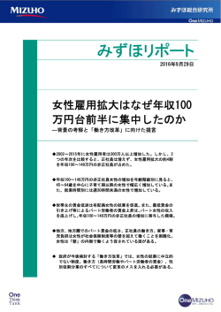 ［みずほリポート］女性雇用拡大はなぜ年収100万円
