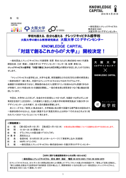 「対話で創るこれからの『大学』」 開校決定！