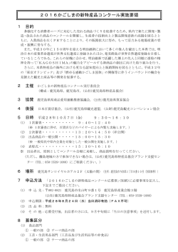 2016かごしまの新特産品コンクール実施要領