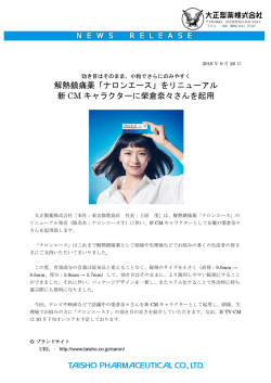 解熱鎮痛薬「ナロンエース」をリニューアル 新 CM キャラクターに榮倉奈々