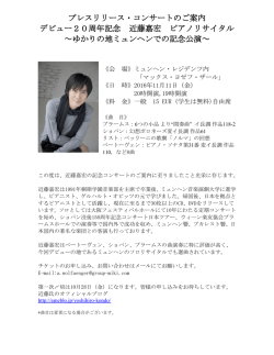 プレスリリース・コンサートのご案内 デビュー20周年記念 近藤嘉宏 ピアノ