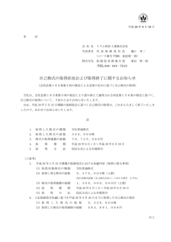 自己株式の取得状況および取得終了に関するお知らせ