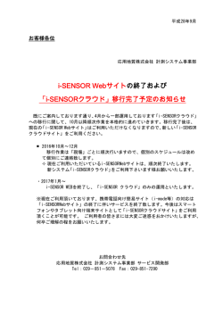 i-SENSOR Webサイト の終了および 「i-SENSOR - i