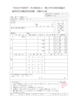 受験申込書 - 社会福祉法人 篠山市社会福祉協議会
