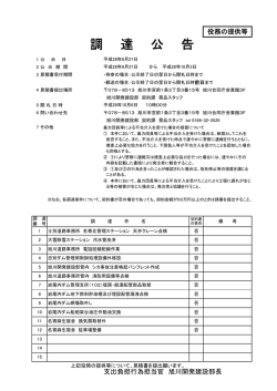 調 達 公 告 - 旭川開発建設部
