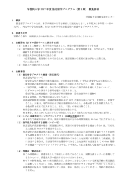 学習院大学 2017 年度 協定留学プログラム（第2期） 募集要項
