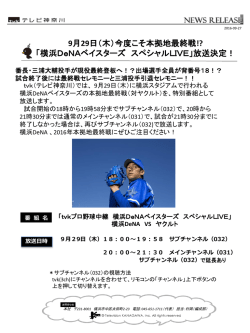 横浜 DeNAベイスターズ スペシャル LIVE