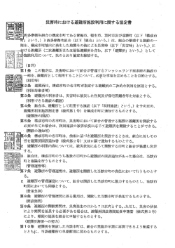 一災害時における避難所施設利用に関する協定書