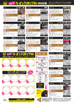 ラーメン得々スタンプラリーチラシ（裏）