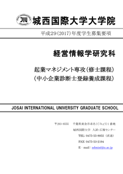 中小企業診断士 - 城西国際大学