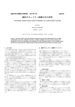 動的セキュリティ制御方式の研究