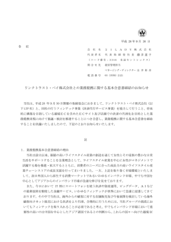 リンクトラスト・ペイ株式会社との業務提携に関する基本合意書締結の