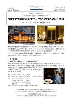 クリスマス限定宿泊プラン「TWO OF US」など 登場