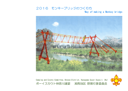 モンキーブリッジの作り方 BS湘南地区