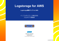 Logstorage for AWS ご紹介資料