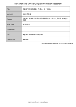 中臣宅守の表現意識：「思ふ」と「恋ふ」