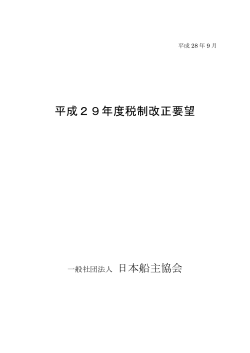 平成29年度税制改正要望