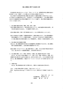 個人情報保護について - 社会福祉法人 奥山老人ホーム