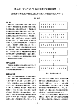 新品種 (アコヤガイ) 作出基礎技術開発事業一 ー 真珠層の黄色度の