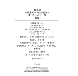 鉄板焼 ～伊東チーフ就任記念～ スペシャルコース 「松風」