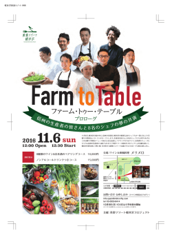 ファーム・トゥー・テーブル