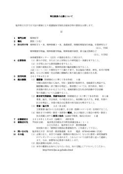 専任教員の公募について 専任教員の公募について 福井県立大学では