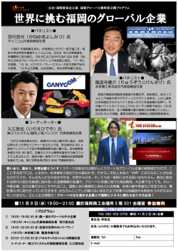 世界に挑む福岡のグローバル企業