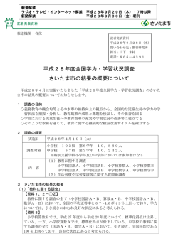 （平成28年9月28日記者発表）平成28年度 全国学力・学習状況調査