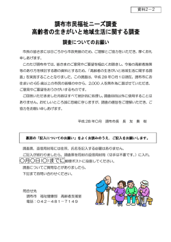 調布市民福祉ニーズ調査 高齢者の生きがいと地域生活に関する調査