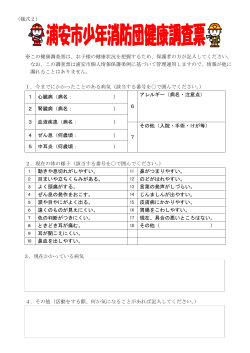 少年消防団健康調査票 （PDF 104.9KB）