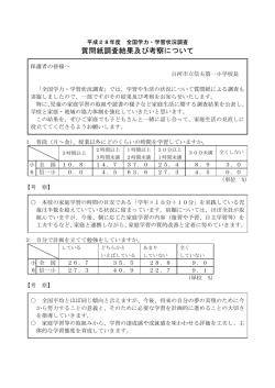 質問紙調査結果及び考察について