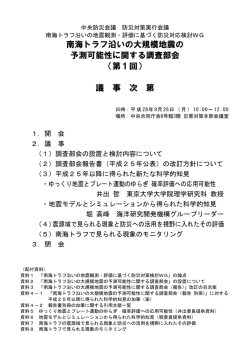 南海トラフ沿いの大規模地震の 予測可能性に関する調査部会 （第1回