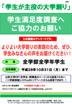 学生満足度調査へ ご協力のお願い