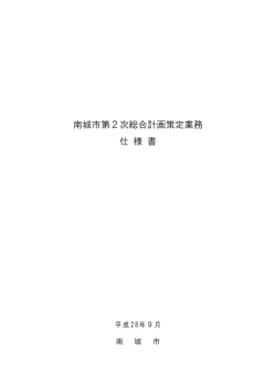 南城市第2次総合計画策定業務仕様書
