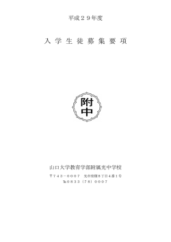 入 学 生 徒 募 集 要 項 - 山口大学教育学部附属光中学校