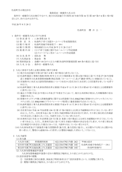 松島町告示第225号 業務委託一般競争入札公告 条件付一般競争入札